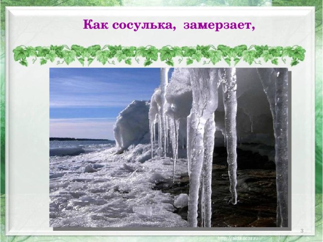  Как сосулька, замерзает,    