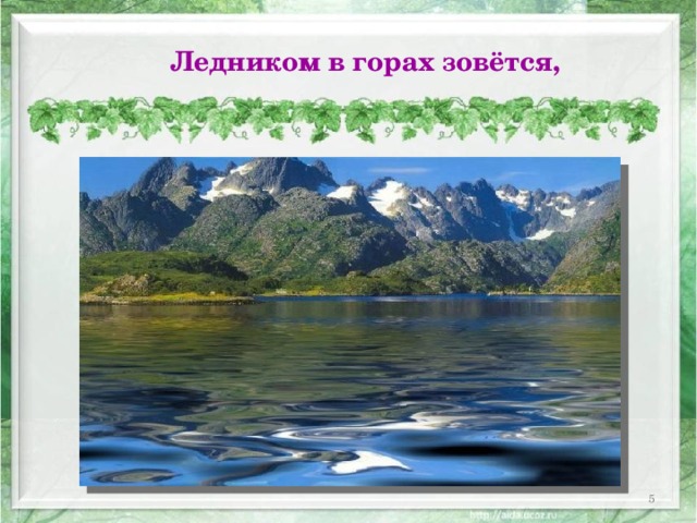 Ледником в горах зовётся,  