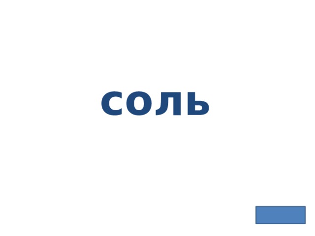 соль 