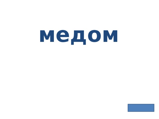 медом 