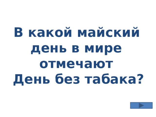 В какой майский день в мире отмечают  День без табака? 