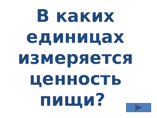 В каких единицах измеряется ценность пищи? 