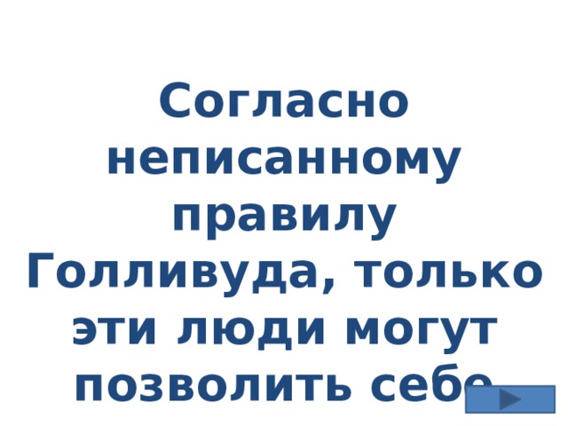 Согласно неписанному правилу Голливуда, только эти люди могут позволить себе курить в кадре. Какие? 