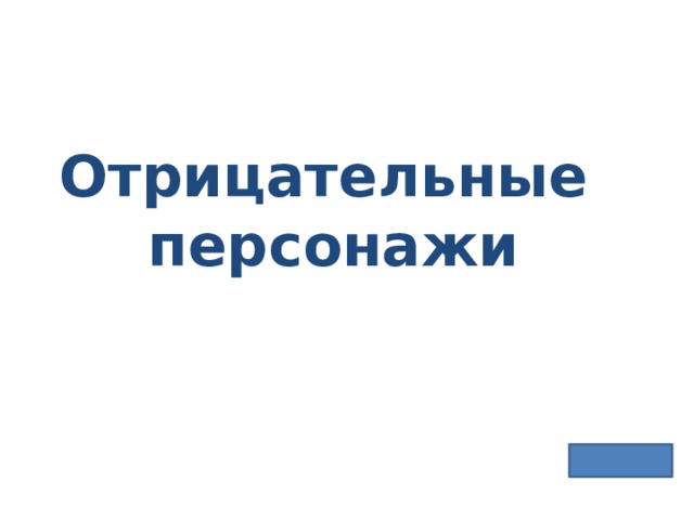 Отрицательные персонажи 