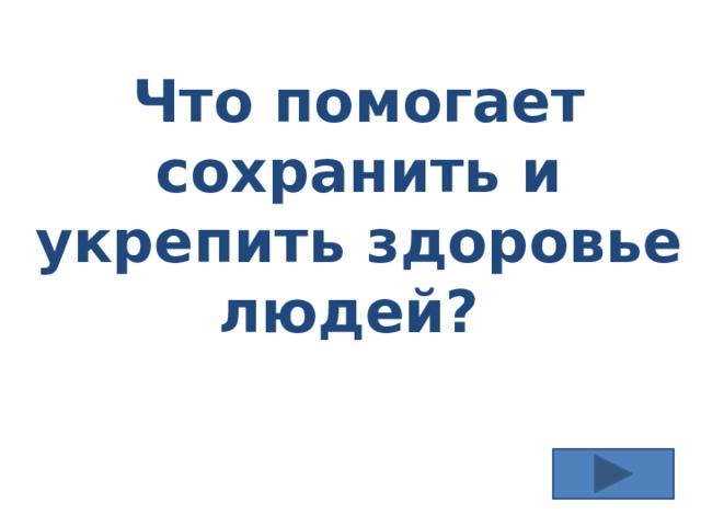 Что помогает сохранить и укрепить здоровье людей? 