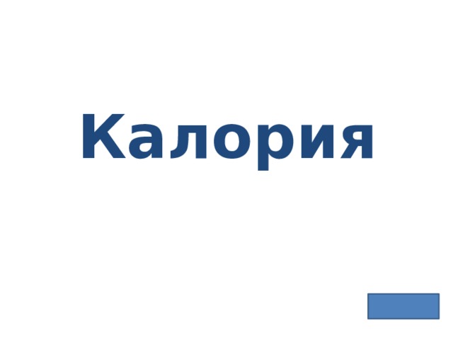 Калория 