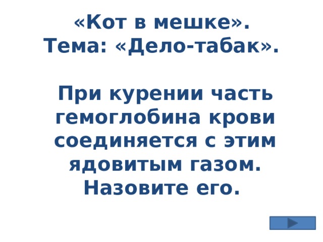 «Кот в мешке». Тема: «Дело-табак».  При курении часть гемоглобина крови соединяется с этим ядовитым газом. Назовите его. 