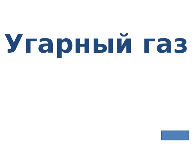 Угарный газ 