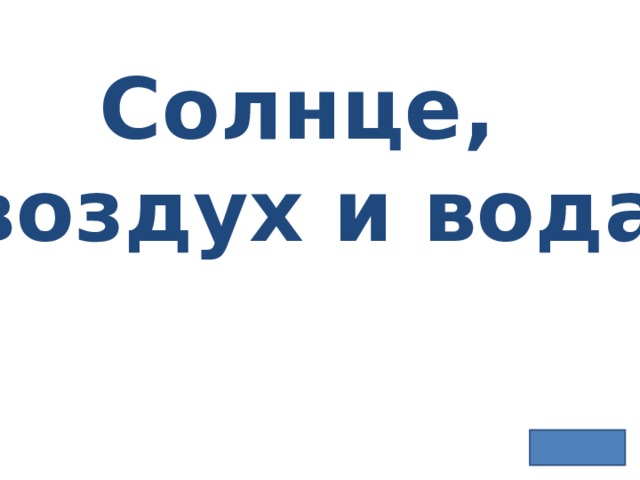 Солнце, воздух и вода 
