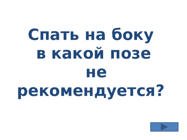 Спать на боку в какой позе  не рекомендуется? 