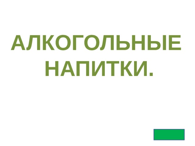 АЛКОГОЛЬНЫЕ  НАПИТКИ. 