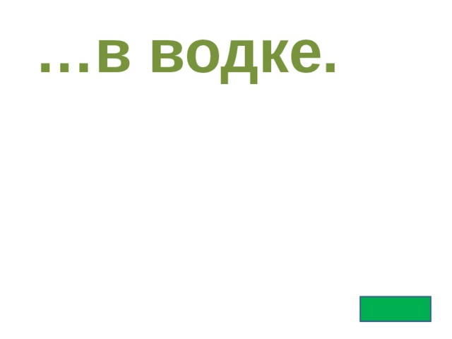 … в водке. 