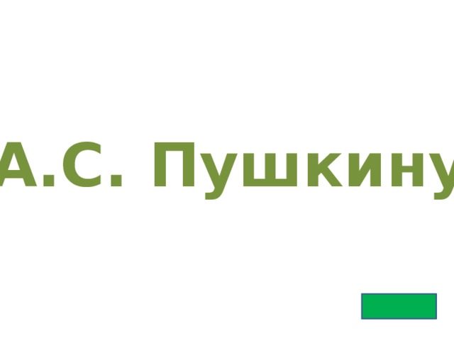 А.С. Пушкину 