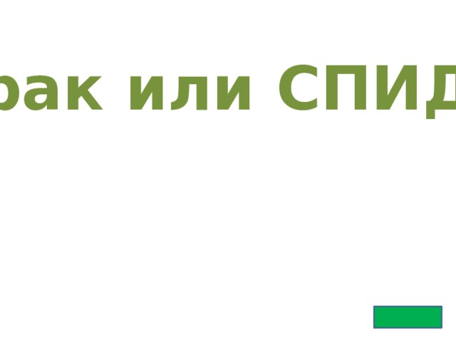 рак или СПИД 