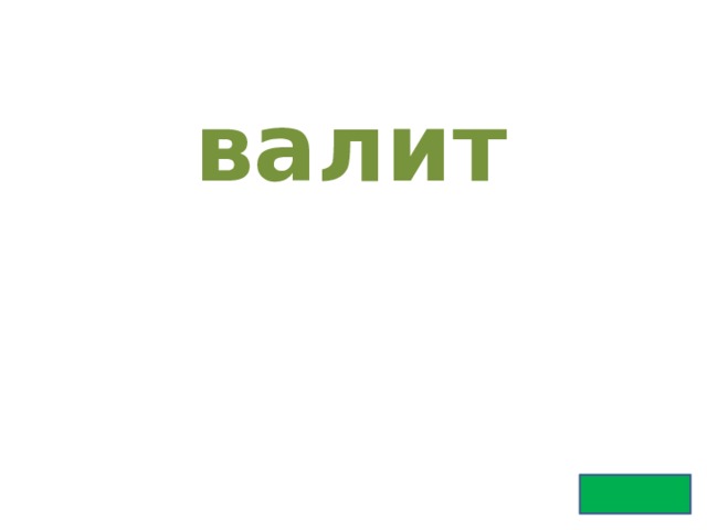 валит 