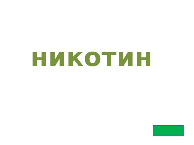 никотин 