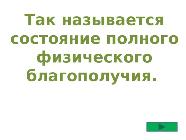Так называется состояние полного физического благополучия. 