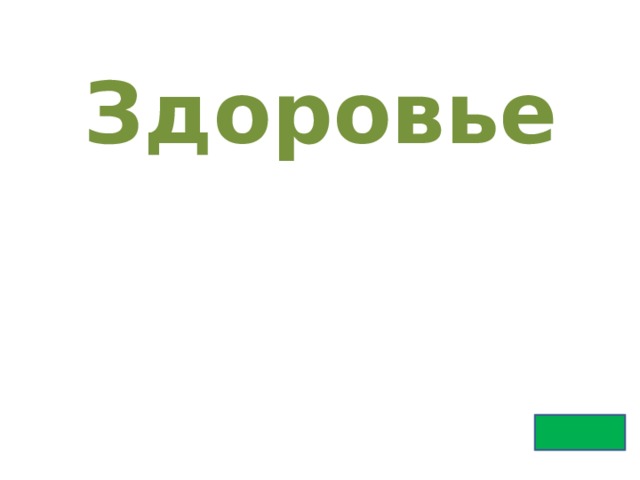 Здоровье 