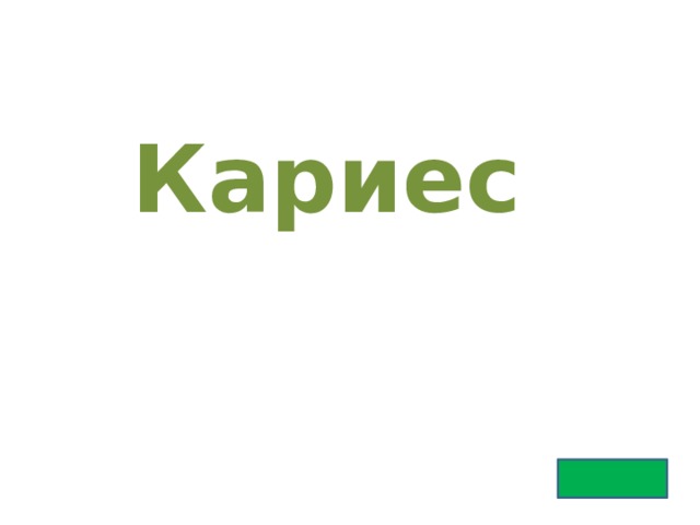 Кариес 