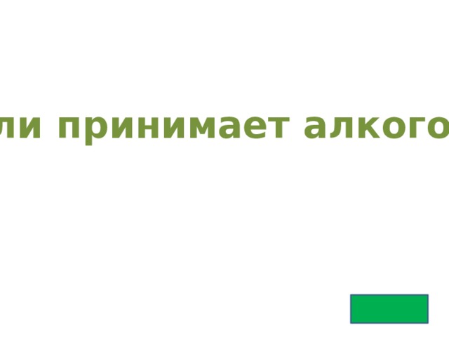 Если принимает алкоголь 