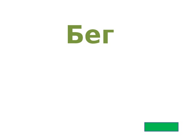 Бег 
