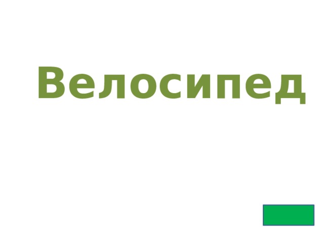 Велосипед 