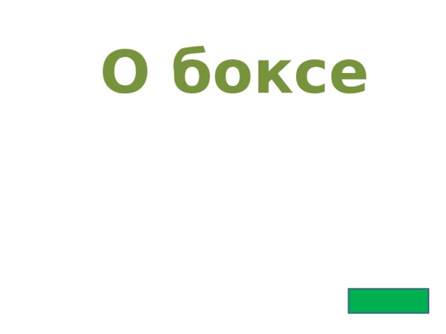 О боксе 