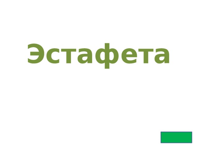 Эстафета 
