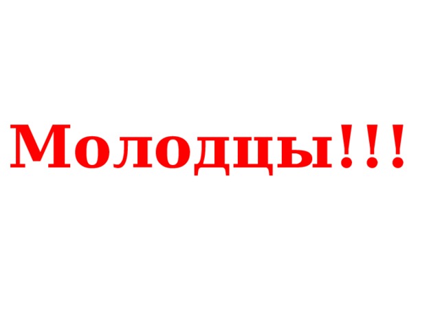 Молодцы!!! 