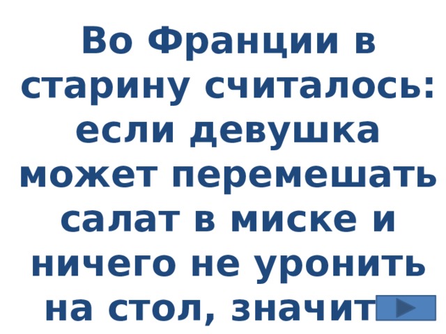 Во Франции в старину считалось: если девушка может перемешать салат в миске и ничего не уронить на стол, значит… 
