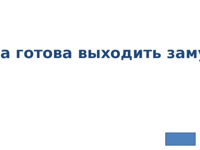 она готова выходить замуж 