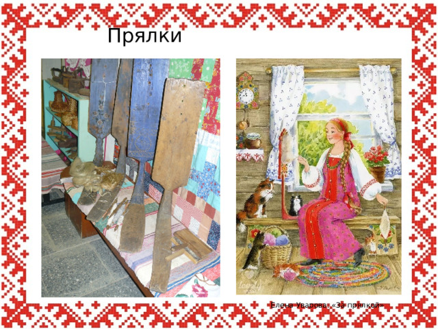 Прялки Елена Уварова. «За прялкой»  