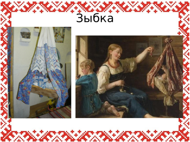 Зыбка 