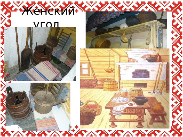 Женский угол 