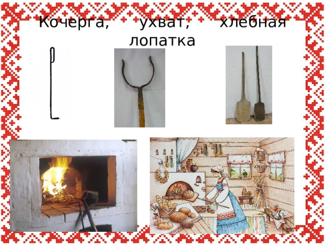 Кочерга, ухват, хлебная лопатка 