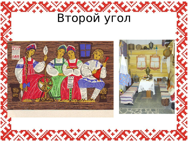 Второй угол 