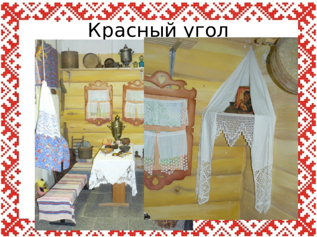 Красный угол 