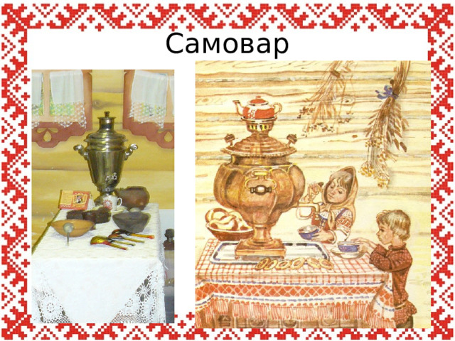 Самовар 