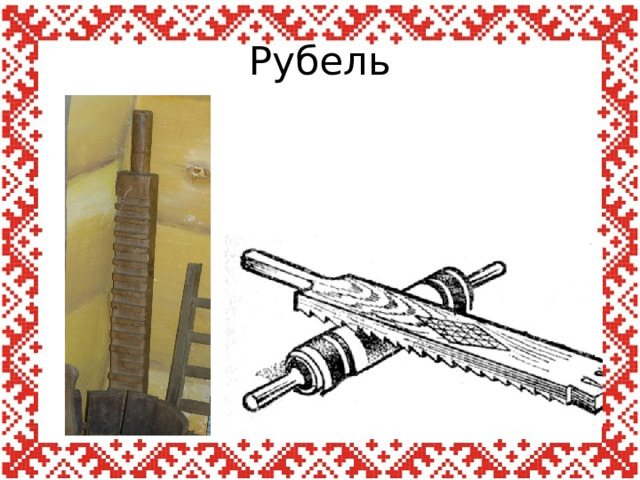 Рубель 