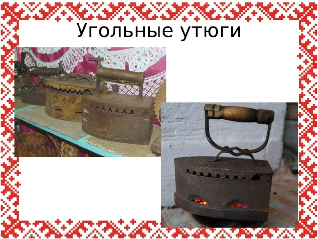 Угольные утюги 