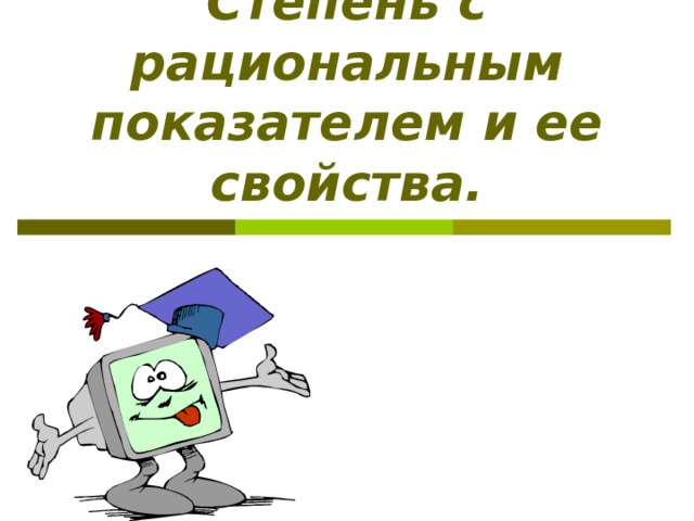 Степень с рациональным показателем и ее свойства. 