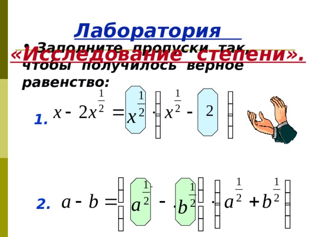 Лаборатория «Исследование степени».  Заполните пропуски так, чтобы получилось верное равенство:   2 1.   2. 