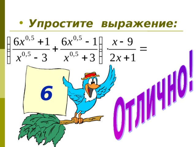 Упростите выражение: 6 