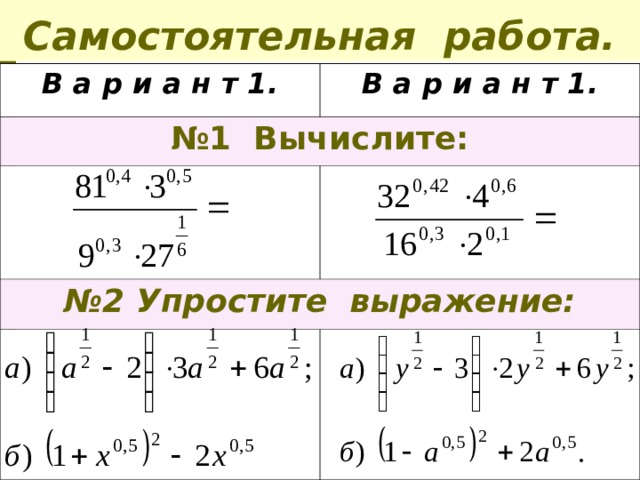 Самостоятельная работа. В а р и а н т 1. В а р и а н т 1. № 1 Вычислите: № 2 Упростите выражение: 