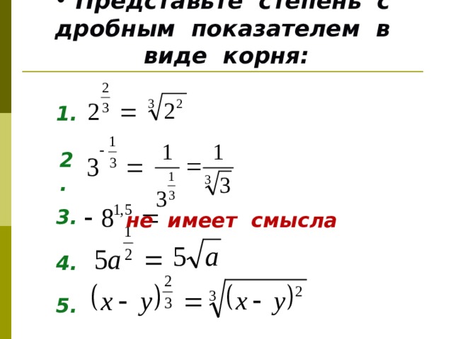  Представьте степень с дробным показателем в виде корня: 1. 2. 3. не имеет смысла 4. 5. 
