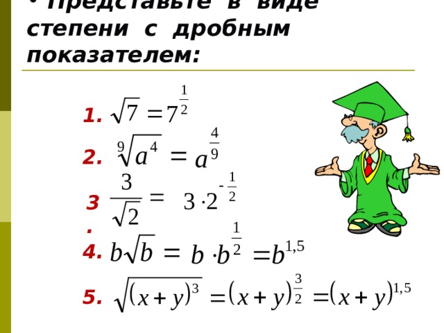  Представьте в виде степени с дробным показателем: 1. 2. 3. 4. 5. 