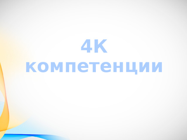 4К компетенции 