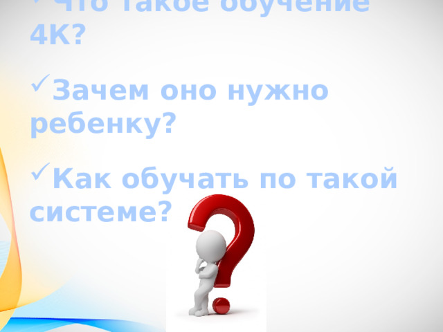 Что такое обучение 4К?  Зачем оно нужно ребенку?  Как обучать по такой системе? 