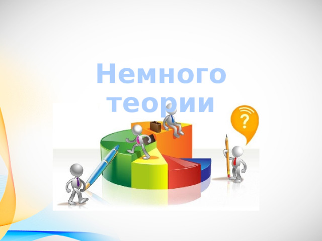 Немного теории 