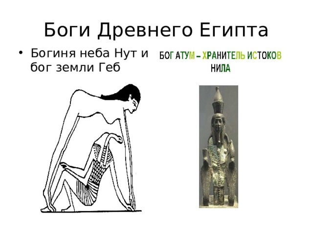 Боги Древнего Египта Богиня неба Нут и бог земли Геб 